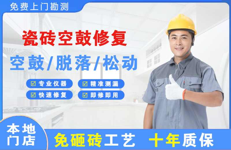 清水河瓷砖空鼓修复