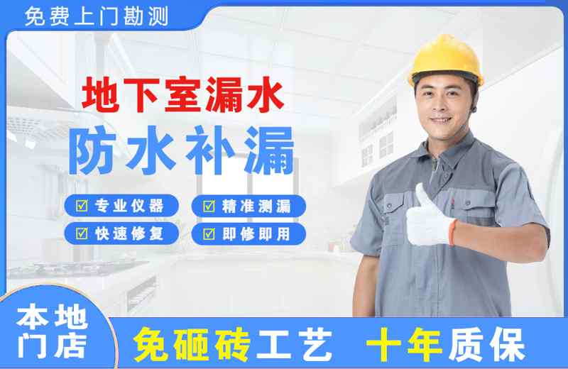 清水河地下室漏水维修
